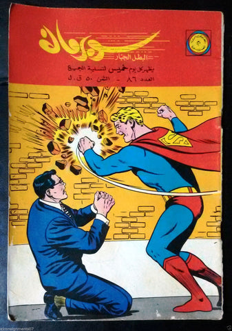 Superman Lebanese Arabic Original Rare Comics 1965 No.86 Colored سوبرمان كومكس