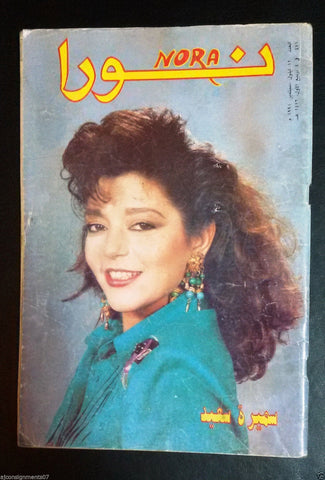 Nora نورا {Samira Saed} Lebanese Arabic Magazine 1991