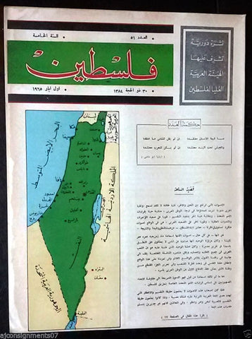 مجلة فلسطين Palestine # 51 Lebanese Arabic Rare Magazine Year 1965