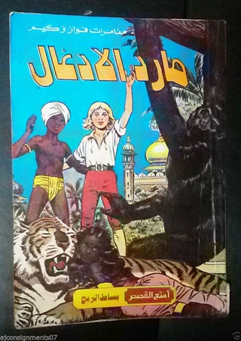 Giant of Jungle Arabic Comics Book 80s? بساط الريح, مارد الأدغال فواز وكيم كومكس