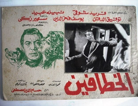 Kidnappers Egyptian Arabic Movie Lobby Card 70s