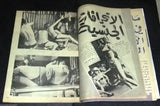 بلاي بوي مجلة Lebanese Censored Educational Arabic Magazine 70s
