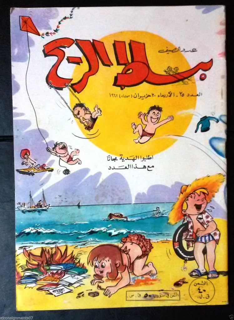 Bissat El Rih بساط الريح Arabic Comics Color Lebanese Original #25 Mag ...