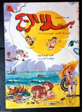 Bissat El Rih بساط الريح Arabic Comics Color Lebanese Original #25 Magazine 1962