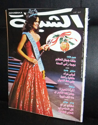 الشبكة al Chabaka Achabaka Miss World Arabic Sara Jean Lebanese Magazine 1984