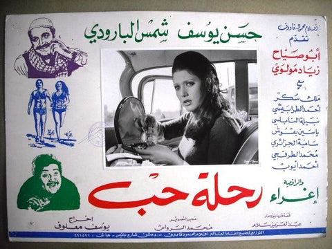 Journey of Love No. 6 Shams Al Barodi Egyptian Arabic Movie Lobby Card 70s