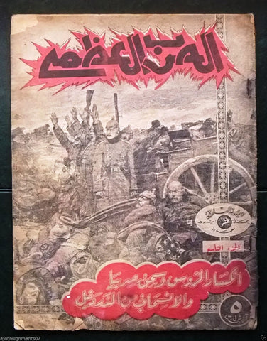 مجلة الحرب العظمى Arabic Part 7 World War 1 Lebanese Magazine 1930s