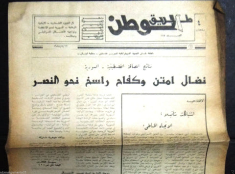 Tariq al Watan طريق الوطن Palestine #117 Arabic Lebanese Newspapers 1988