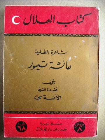 Al Hilal Novel Book Aisha Taymur Arabic Egypt 1956