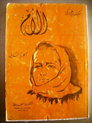 Maxim Gorky Vintage Arabic Book "Mother"