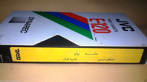 فيلم "حالة زواج" مصطفى فهمي Arabic PAL Lebanese Vintage VHS Tape Film