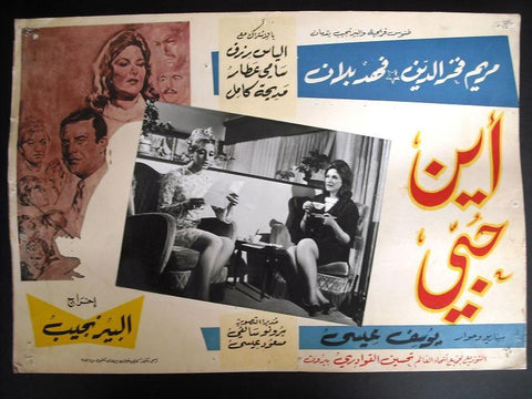 Where is My Love? Madeha Kamel Fahed Balan Arabic Movie Egyptian Lobby Card 60s