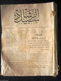 Sabil Al Rashad  سبيل الرشاد Arabic Turkish Islamic 51 x Magazines Album 1908