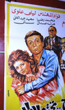 افيش سينما لبناني عربي فيلم زوج تحت الطلب, عادل إمام Lebanese Arabic Film Poster 80s