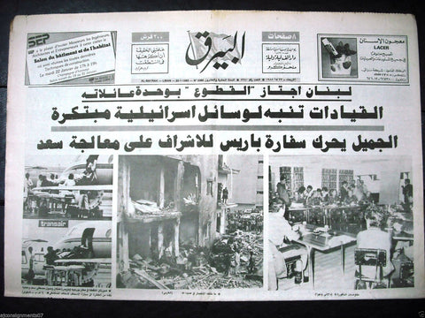 Al Bayrak {Sidon Civil War Bombing} Arabic Lebanese Newspaper 1985