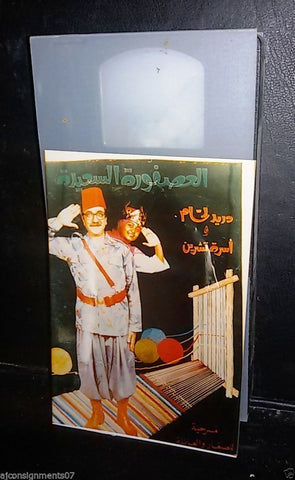 مسرحية العصفورة السعيدة . دريد لحام PAL Arabic Lebanese Vintage VHS Tape Film