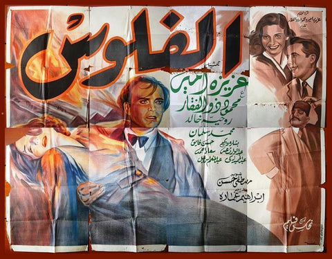 8sht Money افيش ملصق عربي مصري فيلم الفلوس Egyptian Arabic Movie Billboard 40s