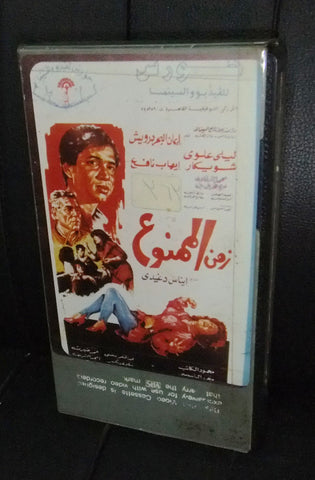 فيلم  زمن الممنوع, ليلى علوي PAL Egyptian Arabic Lebanese VHS Tape Film