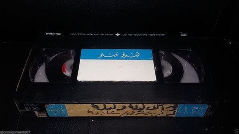 فيلم ألف ليلى وليلى,  شادية Arabic PAL Lebanese Vintage VHS Tape Film