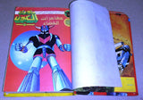 Ma Waraa El Koun Grendizer UFO ORG Arabic Comics No 5 ما وراء الكون المجلد كومكس