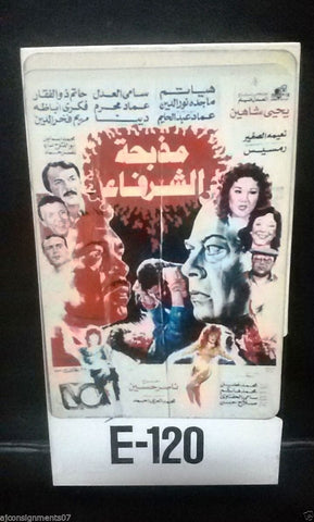 فيلم مذبحة الشرفاء, يحيي شاهين PAL Arabic Lebanese Vintage VHS Tape Film