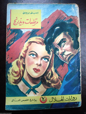Rewayat Hilal {Wuthering Heights, Emily Bronte} Book Arabic 1955