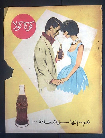 Coca Cola 12"x9.5" Egyptian Magazine Arabic Full Page Colored Adverts Ads 50s