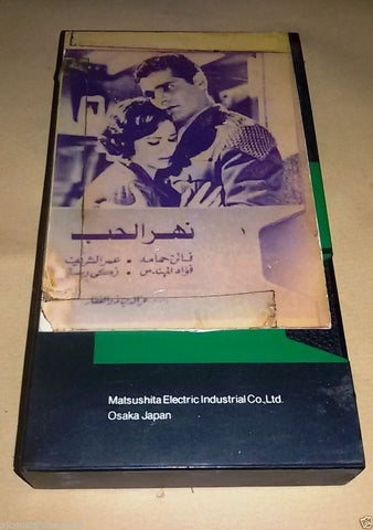 فيلم نهر الحب - عمر الشريف PAL Rare Arabic Lebanese Vintage VHS Tape Film