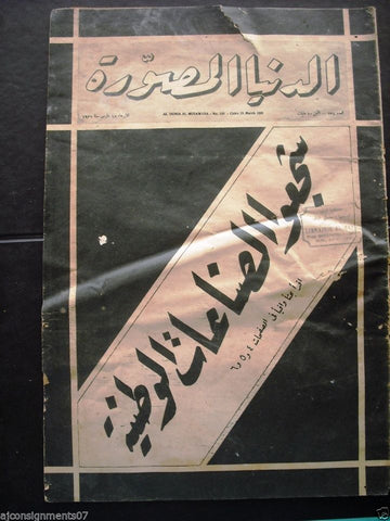 "Al Dunia Al Musawara" مجلة الدنيا المصورة Arabic Egyptian #138 Newspaper 1931