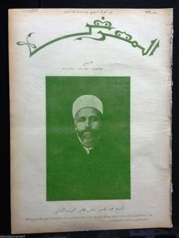 المعرض AL Maarad شيخ محمد الجسر Original Arabic Lebanese #926 Newspaper 1930