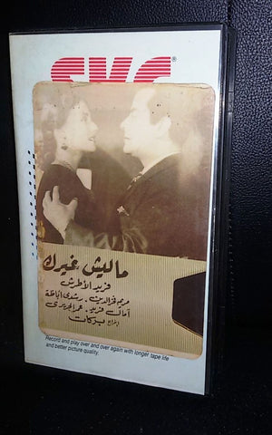 فيلم مل لش غيرك, فريد الأطرش PAL Arabic Lebanese VHS Tape Film