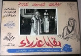 (Set of 19) بقايا عذراء Remains of a Virgin Mariam Fakhr Arabic Lobby Card 60s
