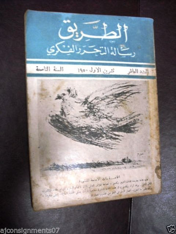 مجلة الطريق الثقافة {Al Tareq} Arabic Cultural Vintage Lebanese Magazine 1950