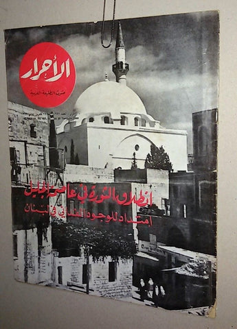 Lebanese Palestine #657 Magazine Arabic الأحرار Al Ahrar 1969