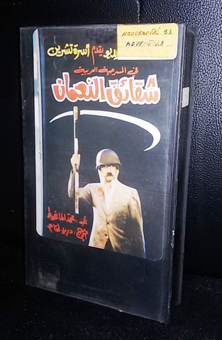 مسرحية شقائق النعمان ,دريد لحام Arabic PAL Lebanese VHS Tape Play Film