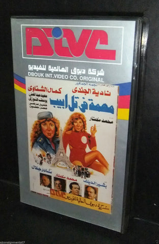 فيلم مهمة في تل أبيب, نادية الجندي شريط فيديو Arabic PAL Lebanese VHS Tape Film