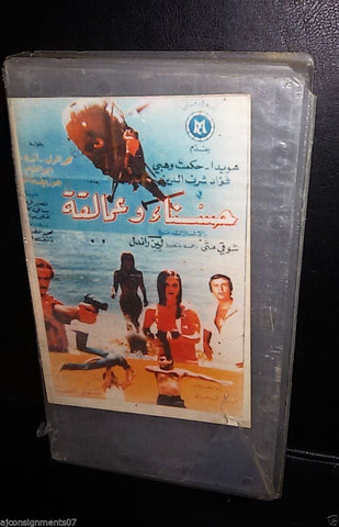 فيلم حسناء والعمالقة, هويدا Arabic PAL Lebanese Vintage VHS Tape Film