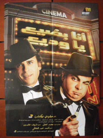 Ana Badea Ya Wadia أنا بضيع ياوديع {Nilly Karam} Egyptian Movie Poster 2000s