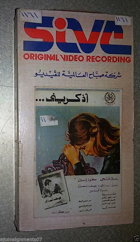 فيلم اذكريني, نجلاء فتحي PAL Arabic Lebanese Vintage VHS Tape Film