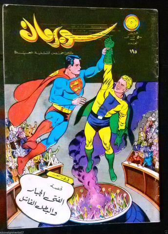 Superman Lebanese Arabic Batman Rare Comics 1967 No.195 Colored سوبرمان كومكس