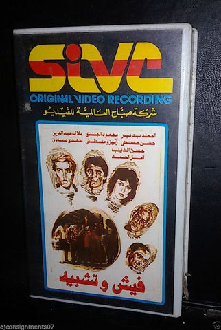 فيلم فيش وتشبية, دلال عبد العزيز Arabic PAL Lebanese Vintage VHS Tape Film