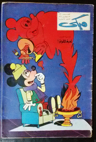 Mickey Mouse ميكي كومكس, دار الهلال Egyptian Arabic Colored # 186 Comics 1964
