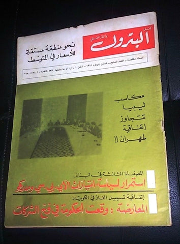 مجلة البترول والغاز العربي Arabic #7 Fifth Year Petroleum Lebanese Magazine 1971