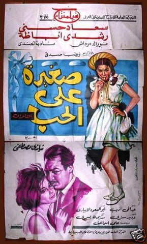 Too Young for Love افيش سينما مصري فيلم صغرى على أحب، سعاد حسني Egyptian Arab Film 3sht Poster 60s