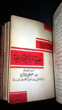 سلسلة الثقافة الجنسية، دار العلم للملايين Arabic 1 to 6 Education Book 1945