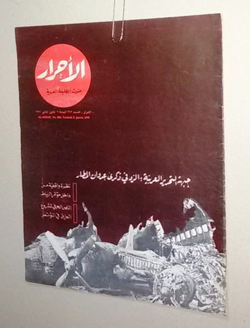 Lebanese Palestine #662 Magazine Arabic الأحرار Al Ahrar 1970
