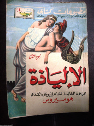 Homer's Iliad Epic Part 2 Arabic Book 1956 الإلياذة  حلمي مراد