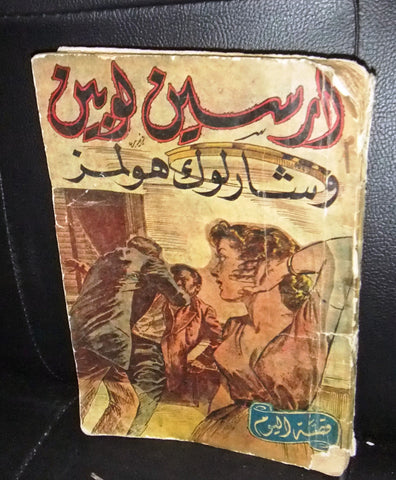 Vintage Egyptian Arabic Book Sherlock Holmes ارسين لوبين Arsene Lupin 50s?