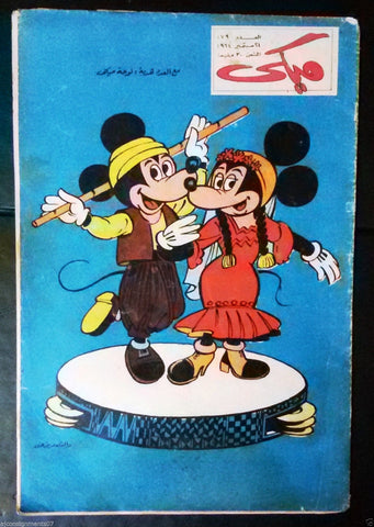 Mickey Mouse ميكي كومكس, دار الهلال Egyptian Arabic Colored # 179 Comics 1964