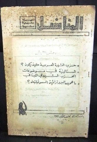 جريدة المناضل شيوعية ثورية No.7 Lebanese Arabic Rare Newspaper 1972